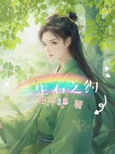 三生石的约定