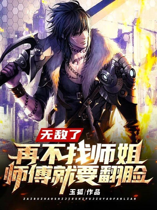 徒儿你饶了为师伐