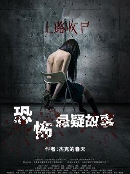 恐怖悬疑故事合集