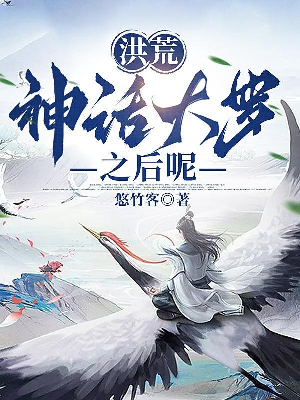 洪荒修神话大罗法