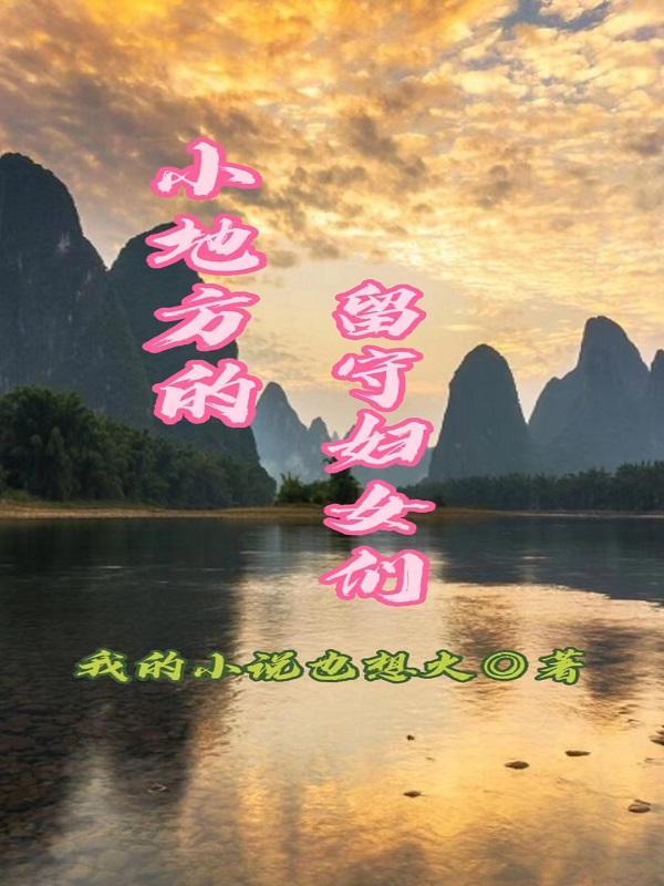 留守妇女的煎熬电视剧