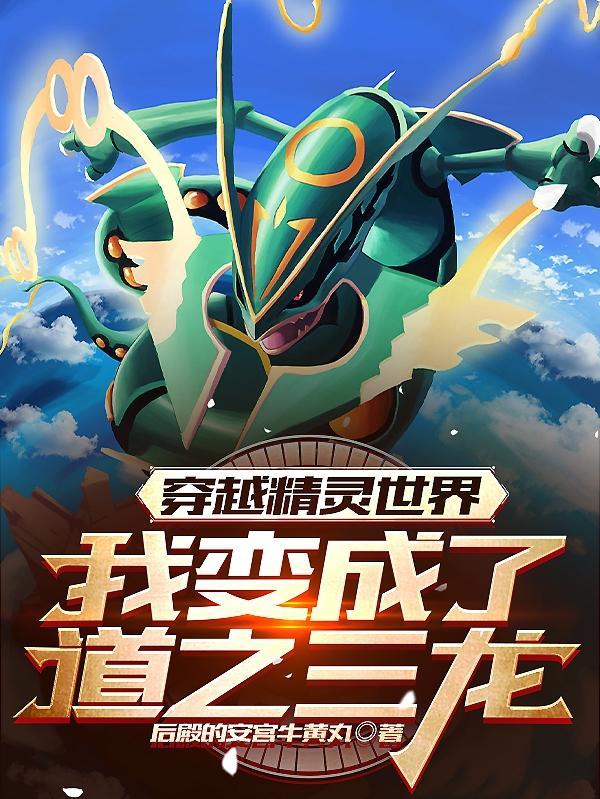 穿越精灵世界我变成了道之三龙