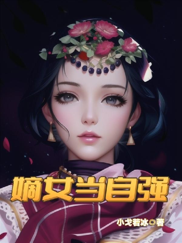 嫡女当道