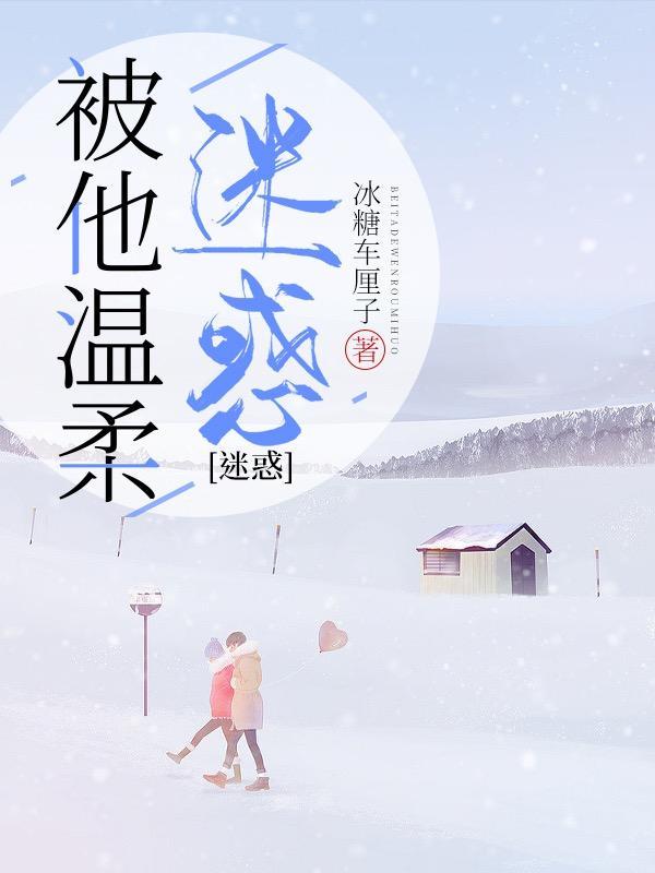 被温柔的男人给撩了