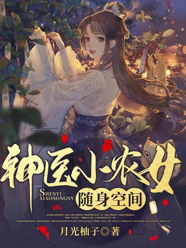 神医小农女随身空间全文免费阅读(月光柚子)