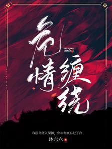 危情瘾难耐 百科