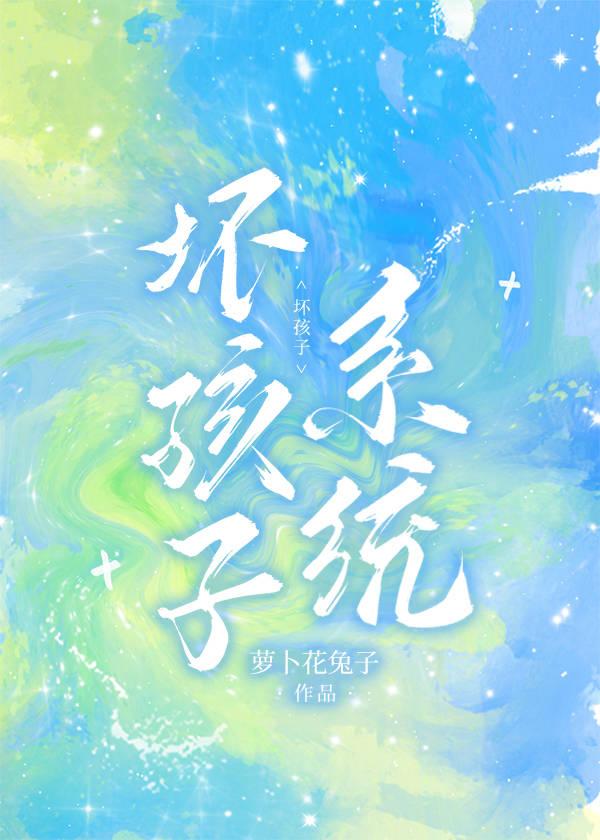 坏孩子byshoyo