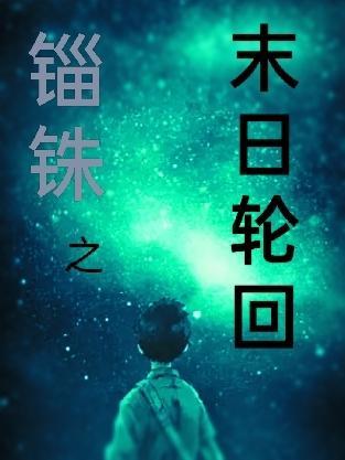 末日轮回快穿
