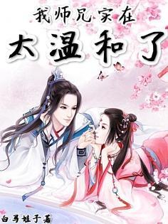 我师兄实在太稳健了在哪里可以免费阅读