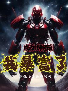 成为机甲师后我暴富了