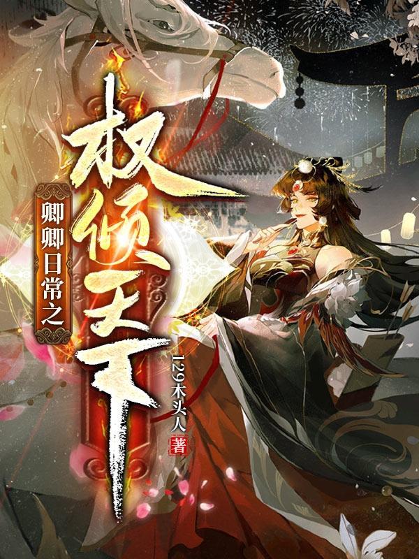 卿卿日常结局怎么样