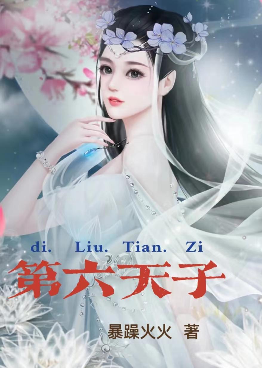 第六天了
