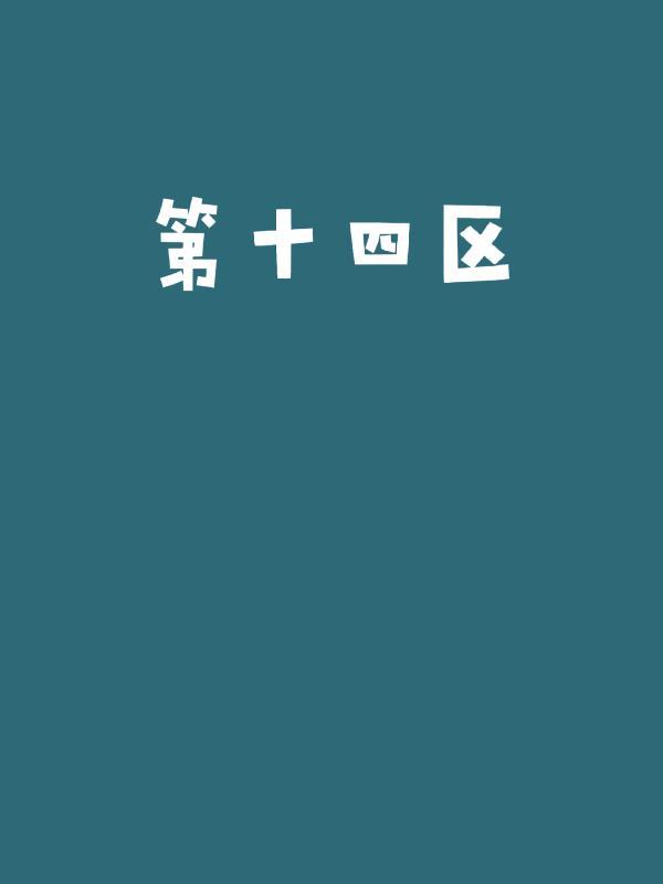 第十四区中心国民学校