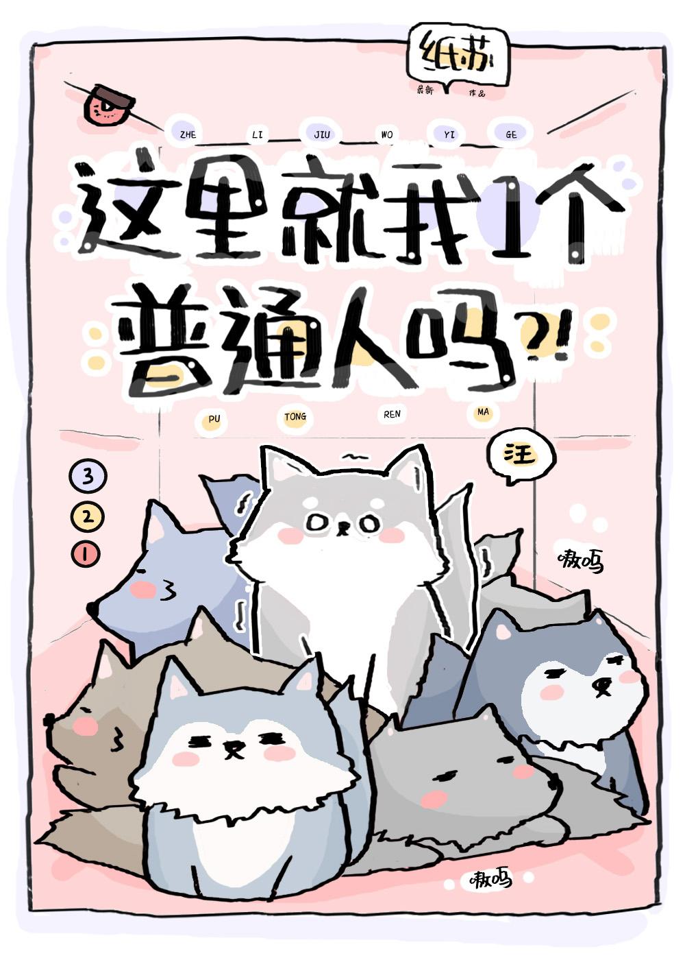 这里就我一个普通人吗by纸苏免费阅读