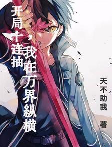 开局十连抽然后无敌免费阅读
