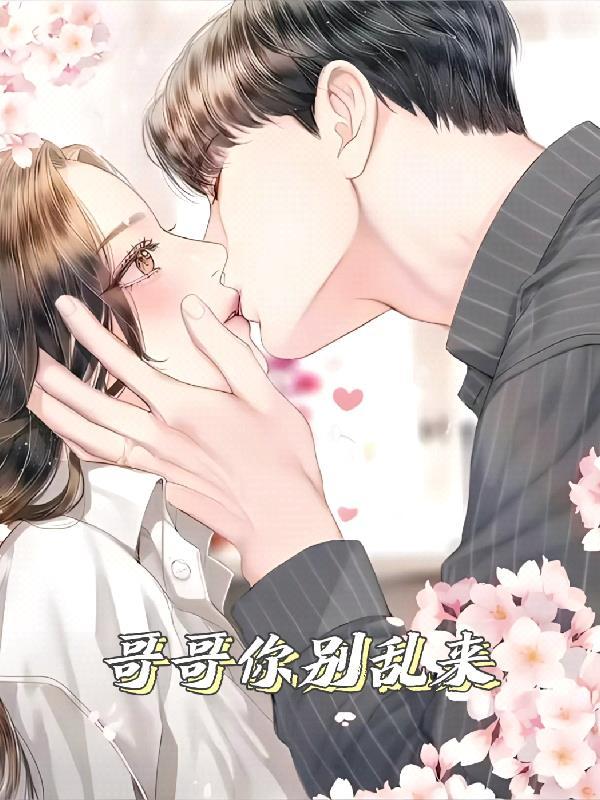 哥哥别...