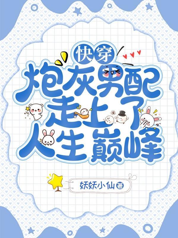 快穿炮灰的人生2