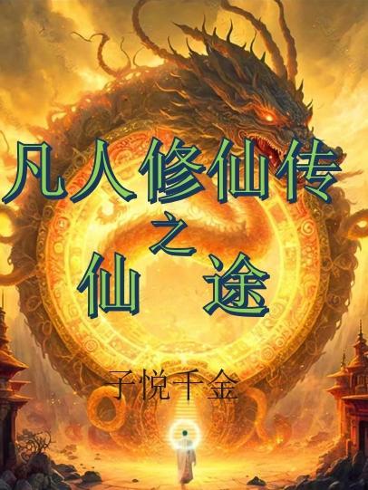 凡人修仙传之仙界传