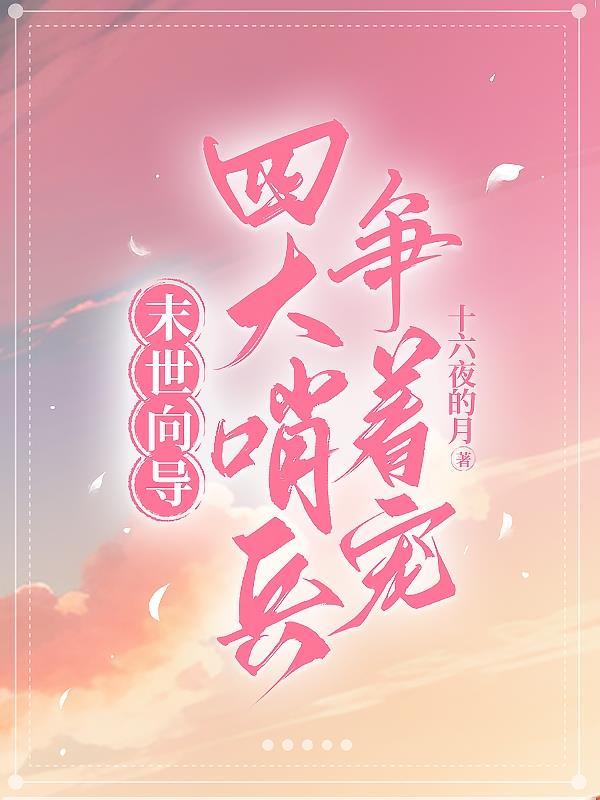 哨兵向导双男主末世文推荐