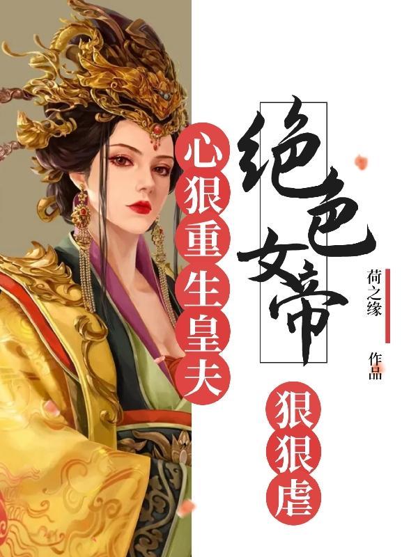 女帝的绝色凤后