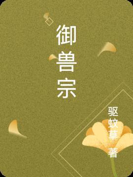 御兽宗宗主后续剧情