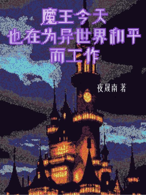 魔王今天中二了漫画在线观看