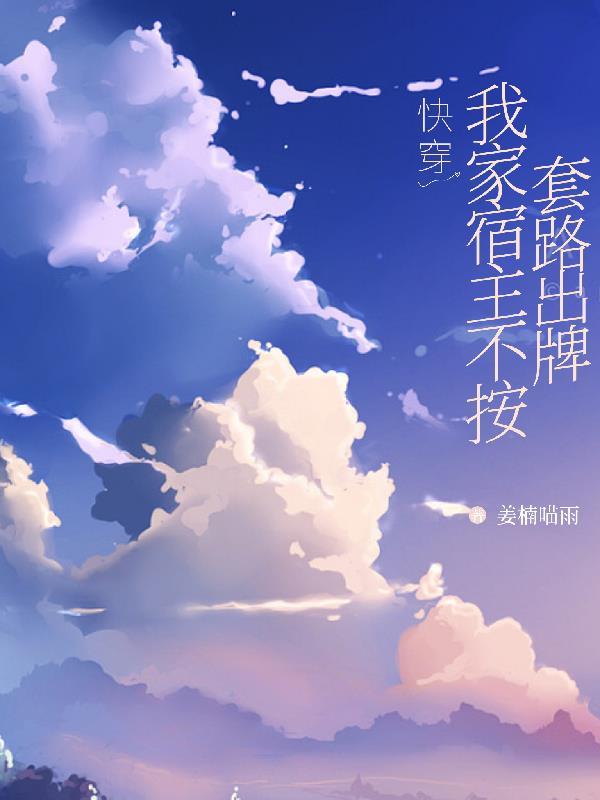 快穿之我家宿主不好追
