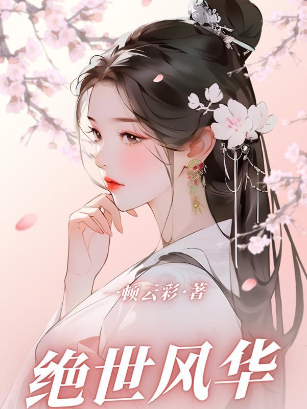 绝世风华谪仙帝师