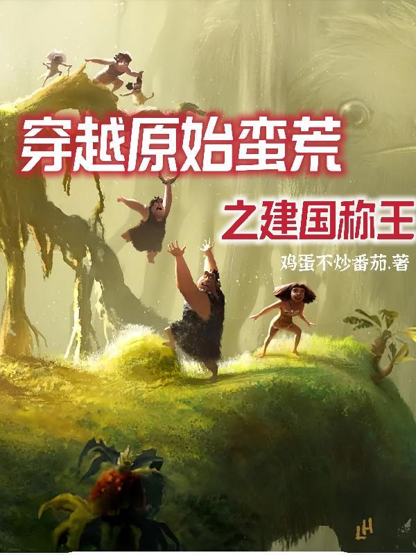 女穿越远古原始蛮荒