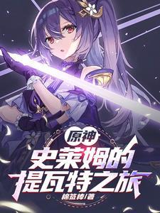 原神从史莱姆到提瓦特最强魔