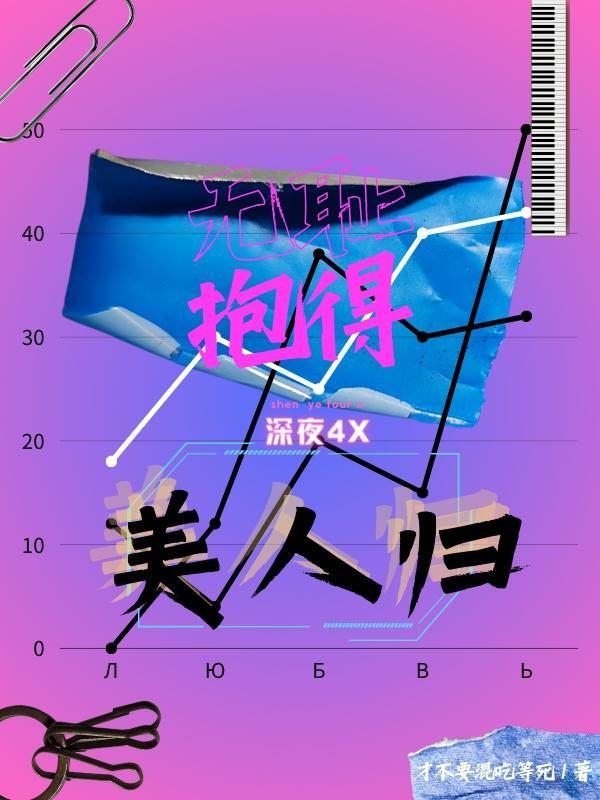 抱得美人归上一句