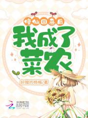 修仙回来后我成了菜农停更了