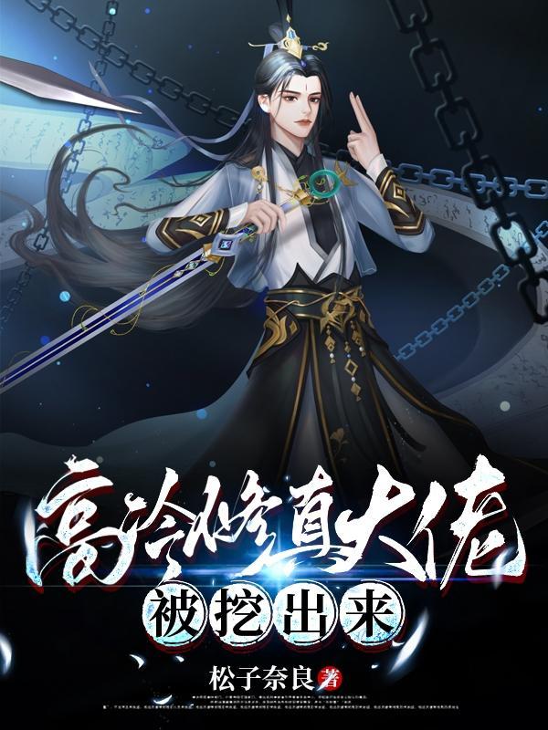 被修真大佬看上怎么办