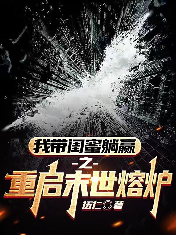 重启末世等级