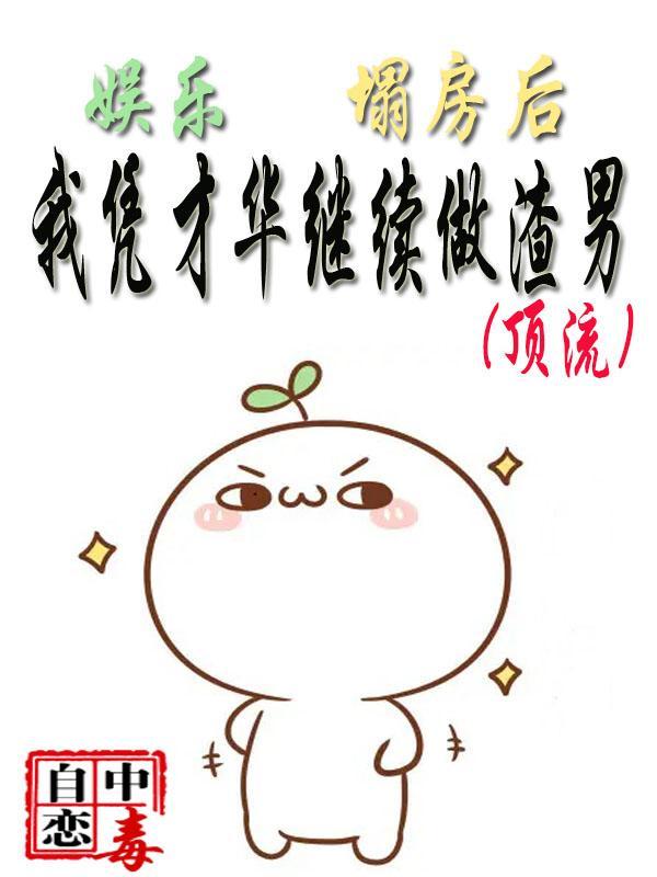 从塌房偶像到文娱巨星起点