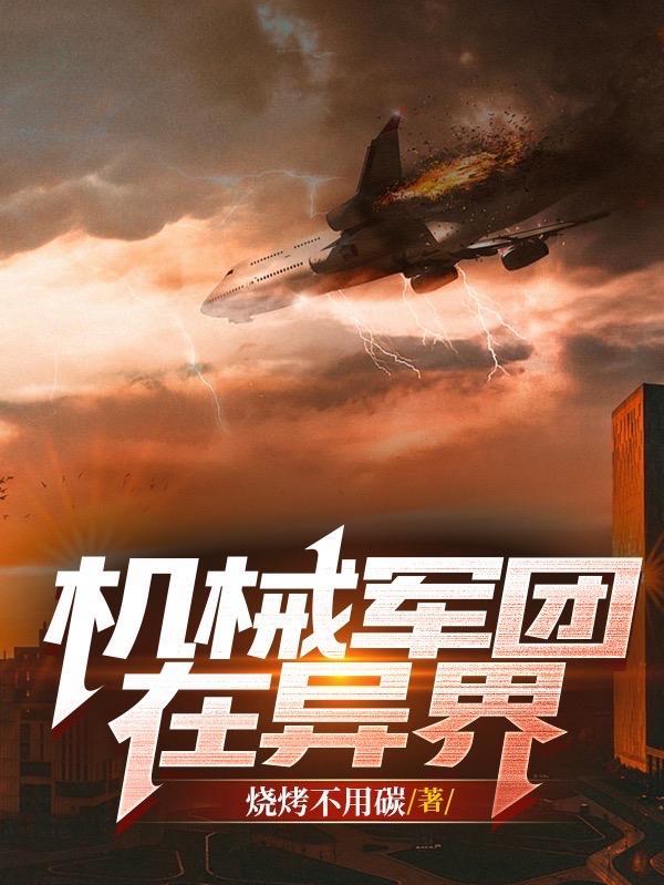 机械军团机器人