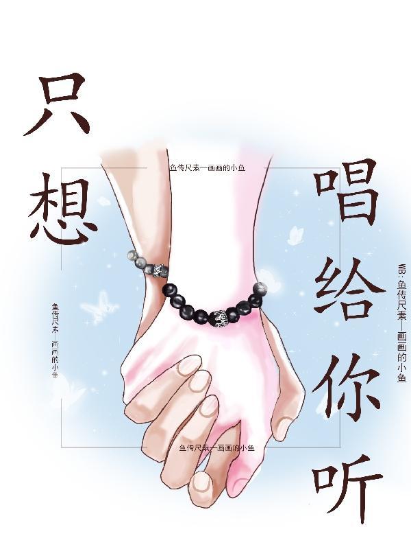 只想唱歌给你听