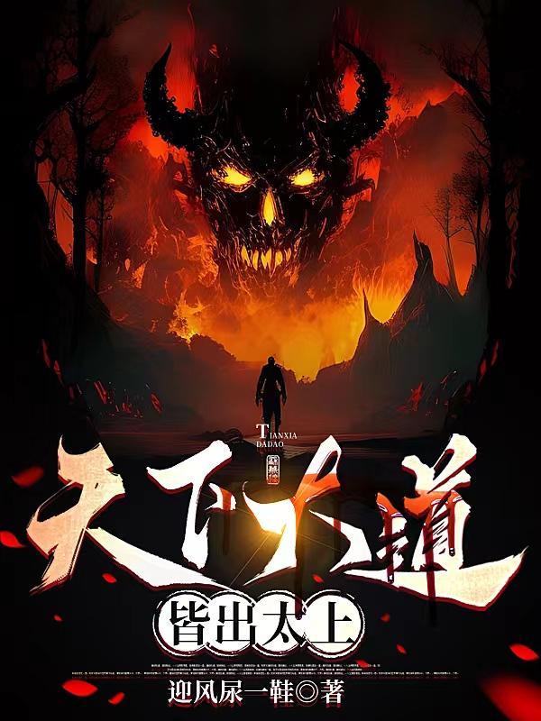 天下大道皆出太上太上一门唯我李家