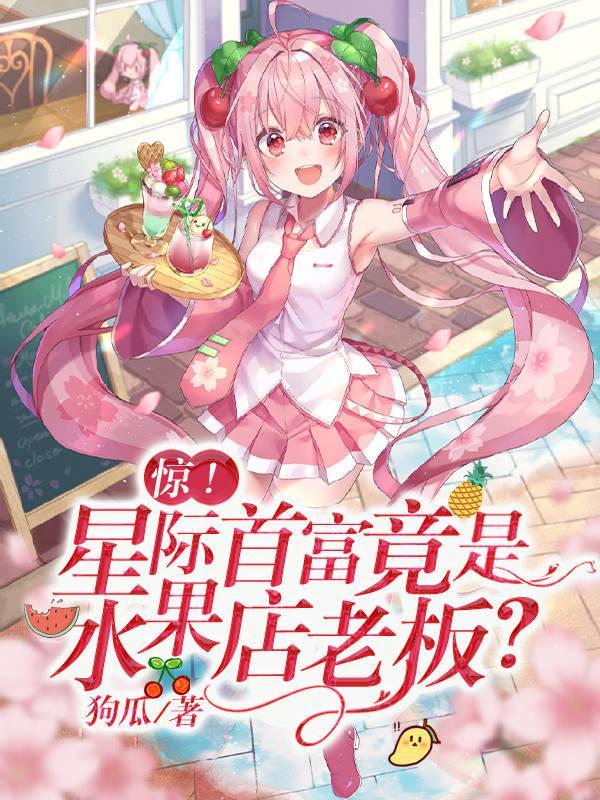 星际末世水果人