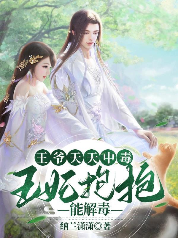 王妃每天想出墙免费阅读