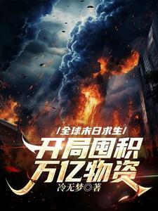 开局囤积万亿物资