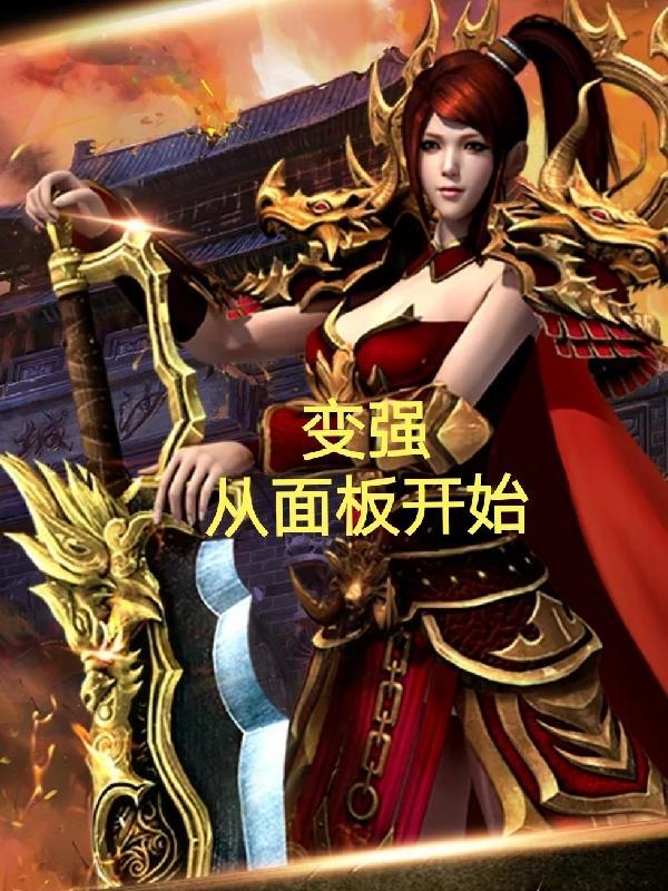 变强从三