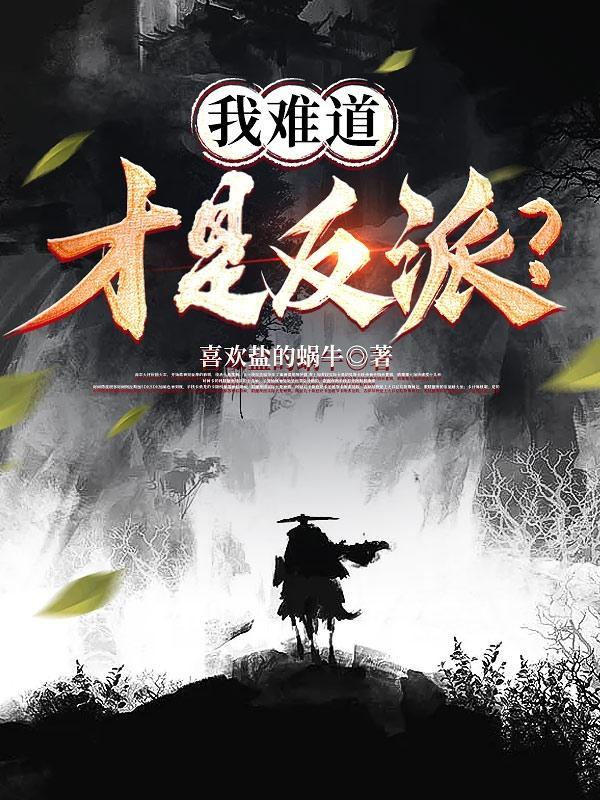 难道我是神无弹窗