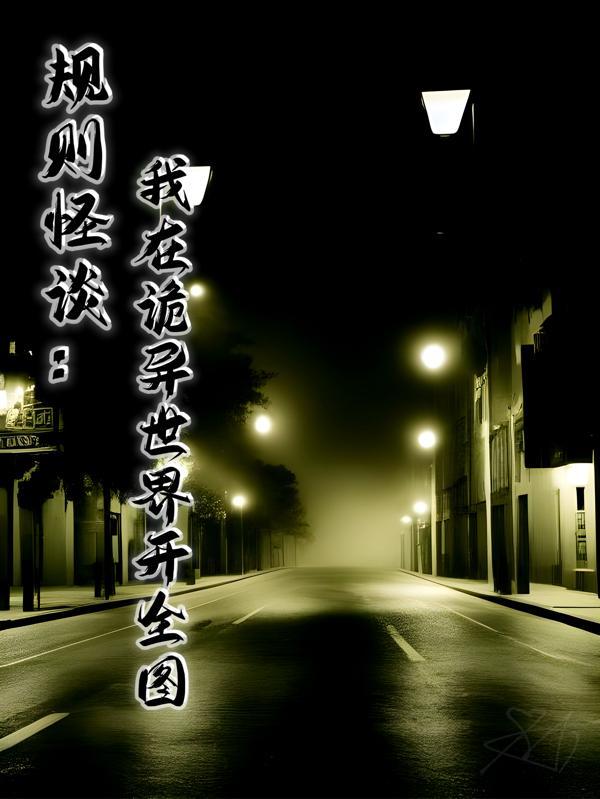 我生活在诡异世界