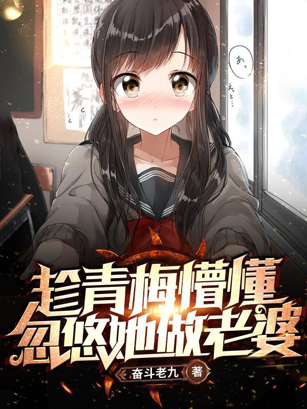 忽悠她做老婆百度