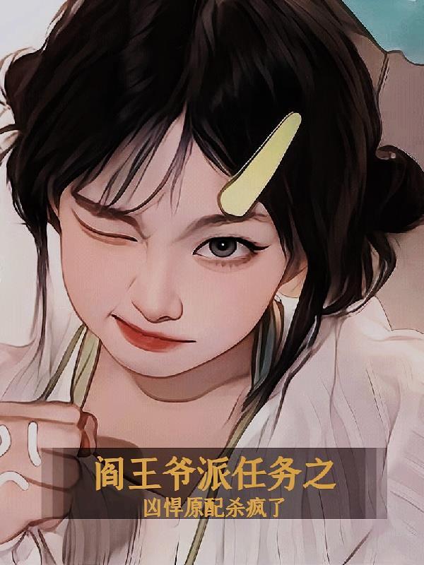 阎王爷最怕谁
