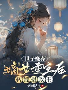 嫡女重生后转嫁摄政王云念