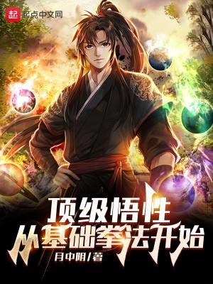 顶级悟性从基础拳法开始 月中阴