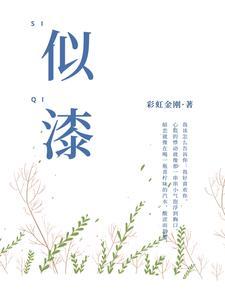 似漆如胶打一生肖
