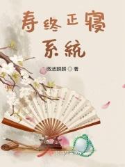 寿终正寝的正寝是什么意思